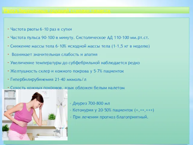 Рвота беременных средней степени тяжести Частота рвоты 6-10 раз в