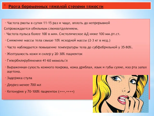 Рвота беременных тяжелой степени тяжести Частота рвоты в сутки 11-15