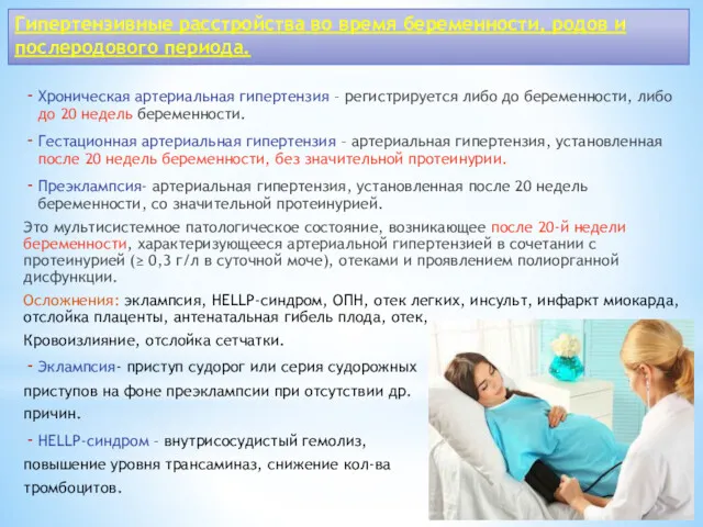 Гипертензивные расстройства во время беременности, родов и послеродового периода. Хроническая