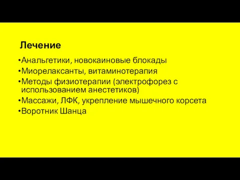 Лечение Анальгетики, новокаиновые блокады Миорелаксанты, витаминотерапия Методы физиотерапии (электрофорез с