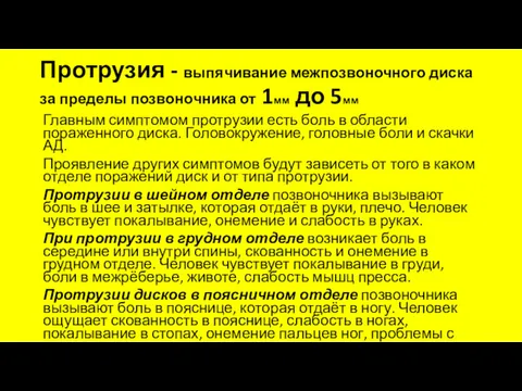 Протрузия - выпячивание межпозвоночного диска за пределы позвоночника от 1мм