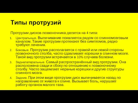 Типы протрузий Протрузии дисков позвоночника делятся на 4 типа: Центральные.