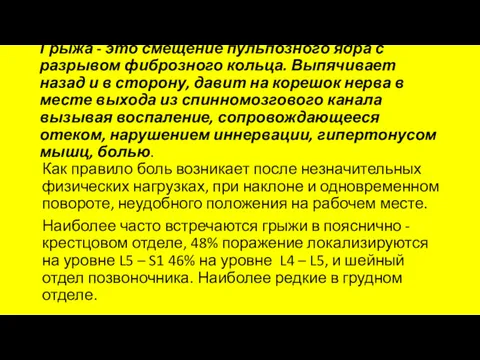 Грыжа - это смещение пульпозного ядра с разрывом фиброзного кольца.