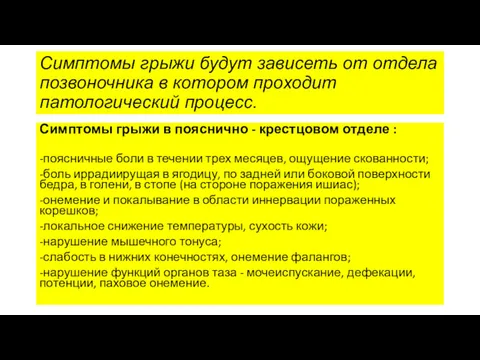 Симптомы грыжи будут зависеть от отдела позвоночника в котором проходит