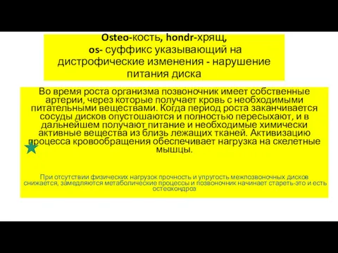 Osteo-кость, hondr-хрящ, os- суффикс указывающий на дистрофические изменения - нарушение