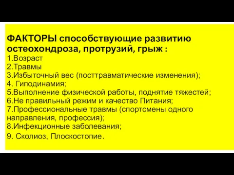 ФАКТОРЫ способствующие развитию остеохондроза, протрузий, грыж : 1.Возраст 2.Травмы 3.Избыточный