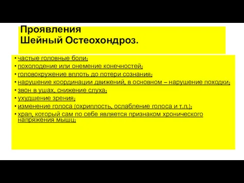 Проявления Шейный Остеохондроз. частые головные боли; похолодение или онемение конечностей;