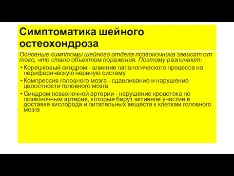 Симптоматика шейного остеохондроза Основные симптомы шейного отдела позвоночника зависят от