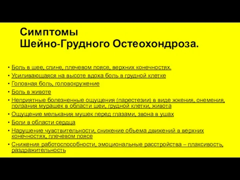 Симптомы Шейно-Грудного Остеохондроза. Боль в шее, спине, плечевом поясе, верхних