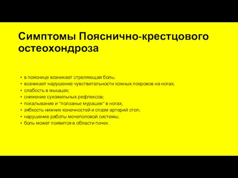 Симптомы Пояснично-крестцового остеохондроза в пояснице возникает стреляющая боль; возникает нарушение