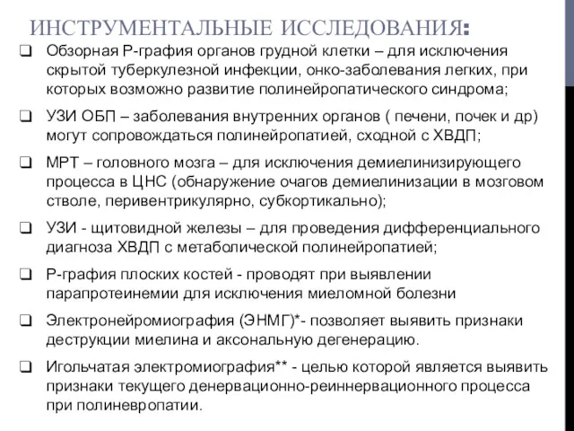 ИНСТРУМЕНТАЛЬНЫЕ ИССЛЕДОВАНИЯ: Обзорная Р-графия органов грудной клетки – для исключения