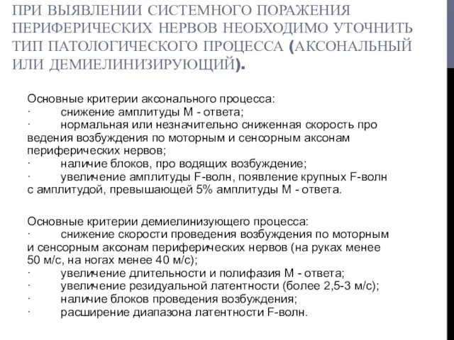 ПРИ ВЫЯВЛЕНИИ СИСТЕМНОГО ПОРАЖЕНИЯ ПЕРИФЕРИЧЕСКИХ НЕРВОВ НЕОБХОДИМО УТОЧНИТЬ ТИП ПАТОЛОГИЧЕСКОГО