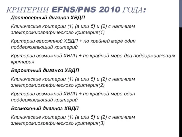 КРИТЕРИИ EFNS/PNS 2010 ГОДА: Достоверный диагноз ХВДП Клинические критерии (1)