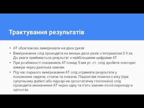 Трактування результатів АТ обов’язково вимірювати на двох руках Вимірювання слід