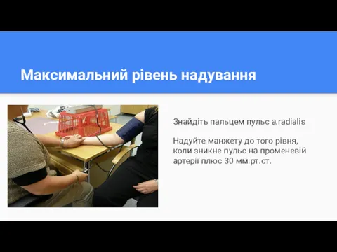 Максимальний рівень надування Знайдіть пальцем пульс a.radialis Надуйте манжету до