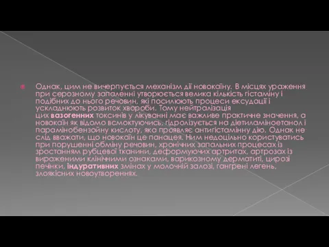 Однак, цим не вичерпується механізм дії новокаїну. В місцях ураження