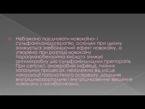 Небажано поєднувати новокаїно- і сульфаніламідотерапію, оскільки при цьому знижується знеболюючий