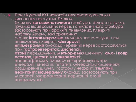 При лікуванні ВХТ новокаїн використовується для виконання наступних блокад: блокаду