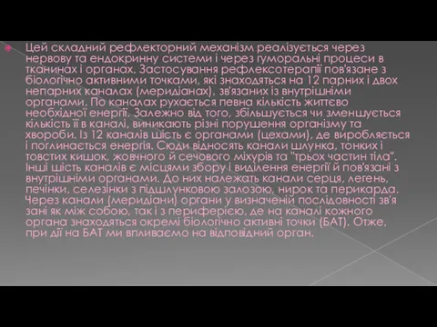 Цей складний реф­лекторний механізм реалізується через нервову та ендокринну системи