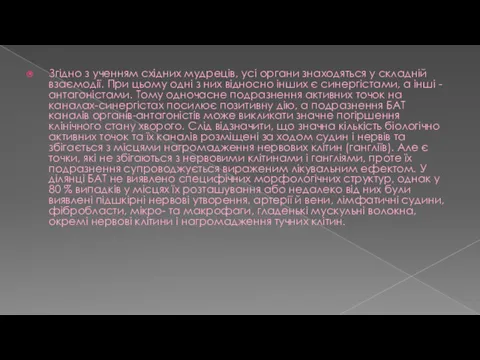 Згідно з ученням східних мудреців, усі органи знаходяться у складній