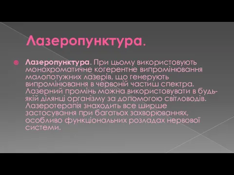 Лазеропунктура. Лазеропунктура. При цьому вико­ристовують монохроматичне когерентне випромінювання малопотужних лазерів,