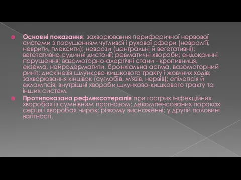 Основні показання: захворювання периферичної нервової системи з порушенням чутливої і