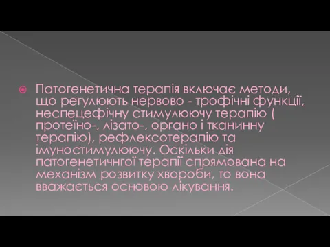 Патогенетична терапія включає методи, що регулюють нервово - трофічні функції,