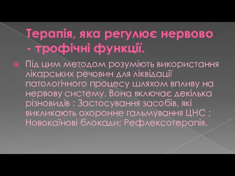 Терапія, яка регулює нервово - трофічні функції. Під цим методом