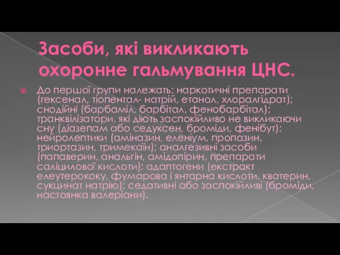 Засоби, які викликають охоронне гальмування ЦНС. До першої групи належать: