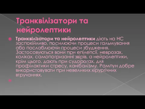 Транквілізатори та нейролептики Транквілізатори та нейролептики діють на НС заспокійливо,