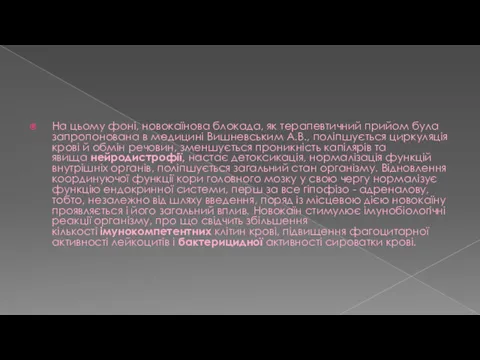 На цьому фоні, новокаїнова блокада, як терапевтичний прийом була запропонована