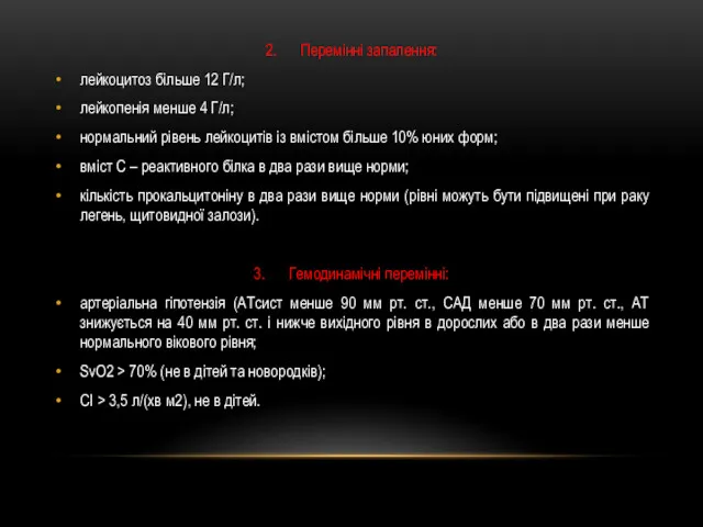 2. Перемінні запалення: лейкоцитоз більше 12 Г/л; лейкопенія менше 4