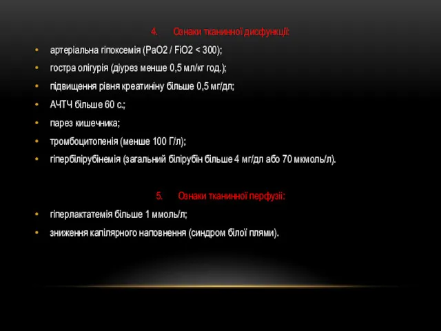 4. Ознаки тканинної дисфункції: артеріальна гіпоксемія (РаО2 / FiO2 гостра