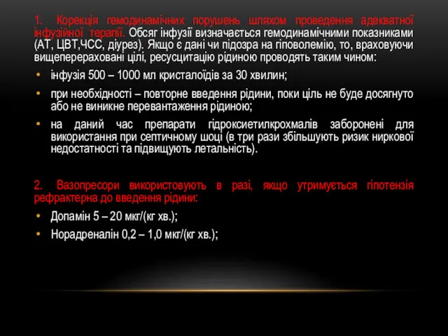 1. Корекція гемодинамічних порушень шляхом проведення адекватної інфузійної терапії. Обсяг