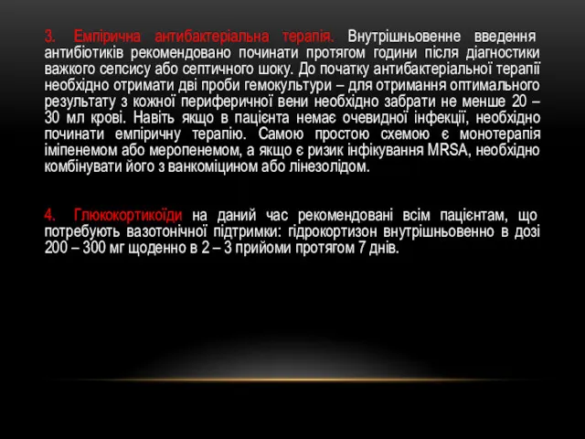 3. Емпірична антибактеріальна терапія. Внутрішньовенне введення антибіотиків рекомендовано починати протягом