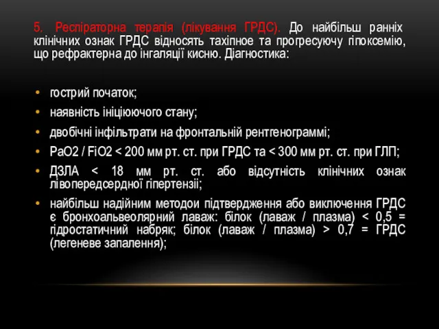 5. Респіраторна терапія (лікування ГРДС). До найбільш ранніх клінічних ознак