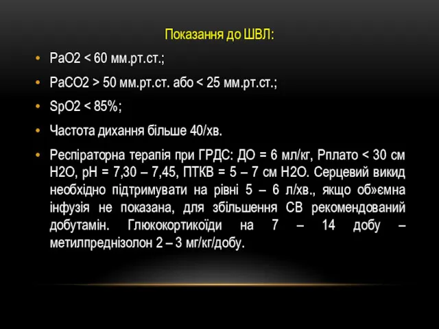 Показання до ШВЛ: РаО2 РаСО2 > 50 мм.рт.ст. або SpO2