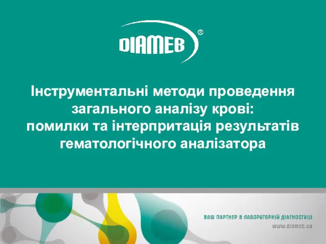 Інструментальні методи проведення загального аналізу крові: помилки та інтерпритація результатів гематологічного аналізатора