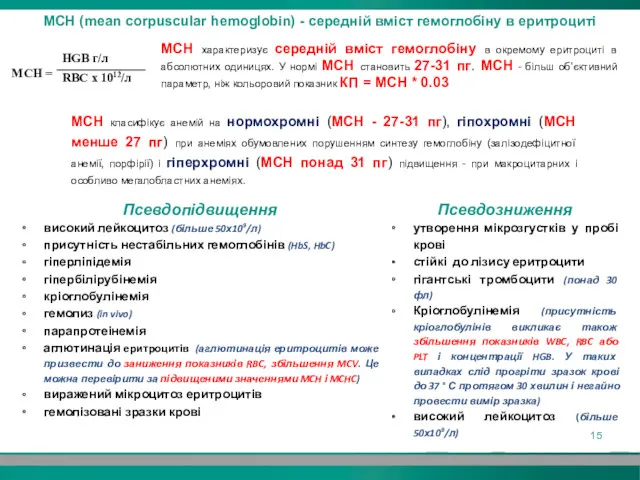 MCH (mean corpuscular hemoglobin) - середній вміст гемоглобіну в еритроциті MCH характеризує середній