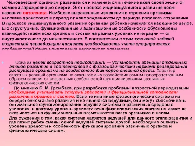 Человеческий организм развивается и изменяется в течение всей своей жизни