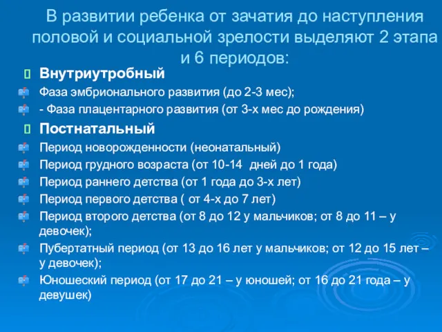 В развитии ребенка от зачатия до наступления половой и социальной