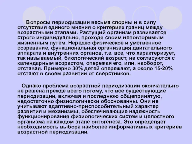 Вопросы периодизации весьма спорны и в силу отсутствия единого мнения