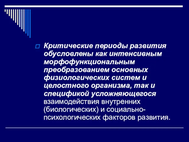 Критические периоды развития обусловлены как интенсивным морфофункциональным преобразованием основных физиологических