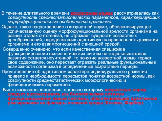 В течение длительного времени возрастная норма рассматривалась как совокупность среднестатистических