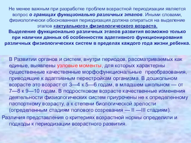 Не менее важным при разработке проблем возрастной периодизации является вопрос