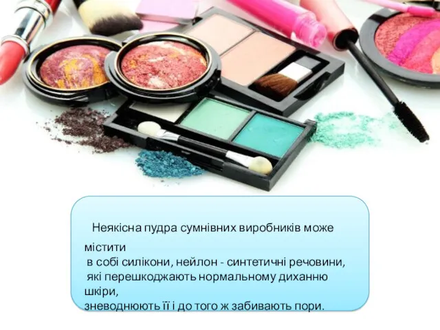 Неякісна пудра сумнівних виробників може містити в собі силікони, нейлон