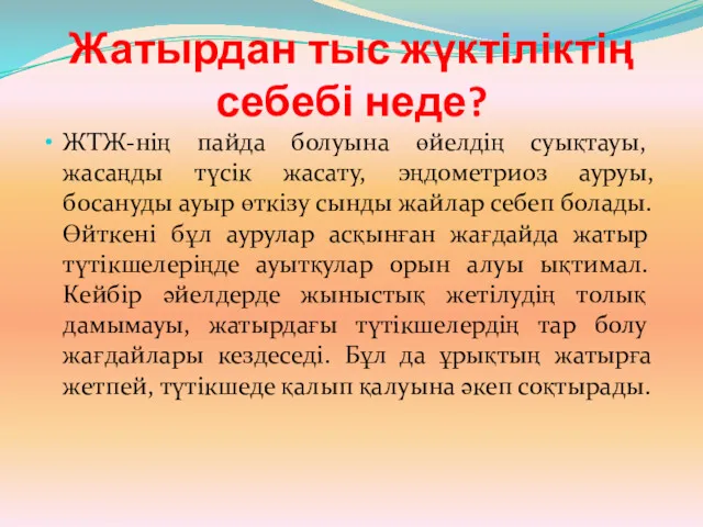 Жатырдан тыс жүктіліктің себебі неде? ЖТЖ-нің пайда болуына өйелдің суықтауы,