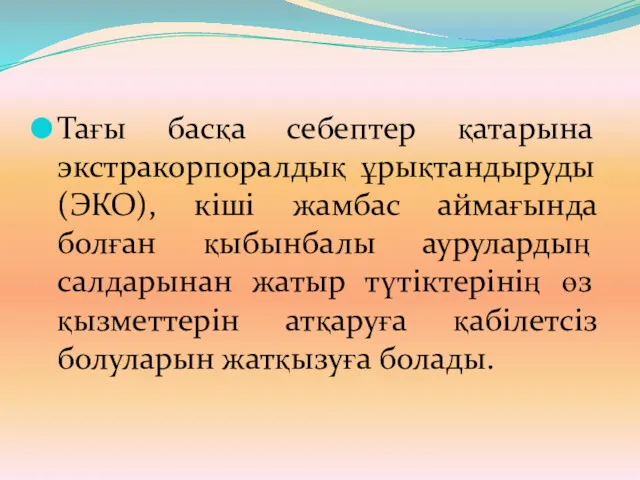 Тағы басқа себептер қатарына экстракорпоралдық ұрықтандыруды (ЭКО), кіші жамбас аймағында болған қыбынбалы аурулардың