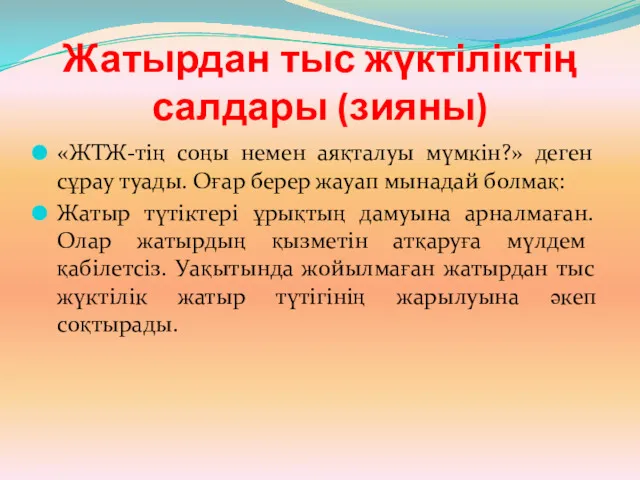 Жатырдан тыс жүктіліктің салдары (зияны) «ЖТЖ-тің соңы немен аяқталуы мүмкін?»