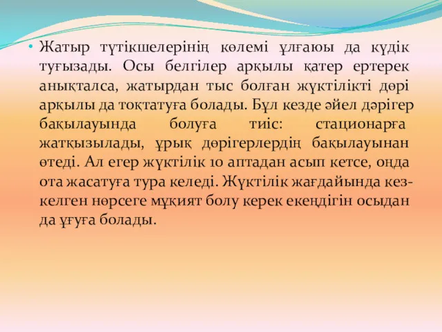 Жатыр түтікшелерінің көлемі ұлғаюы да күдік туғызады. Осы белгілер арқылы қатер ертерек анықталса,